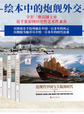 全3册 绘本中的炮舰外交 近现代中国与大航海时代+内河航行权与轮船公司+列强派驻中国舰船 绘本中的舰炮舰船武器军事历史书籍
