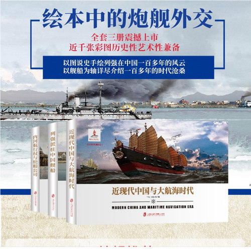 全3册 绘本中的炮舰外交 近现代中国与大航海时代+内河航行权与轮船公司+列强派驻中国舰船 绘本中的舰炮舰船武器军事历史书籍