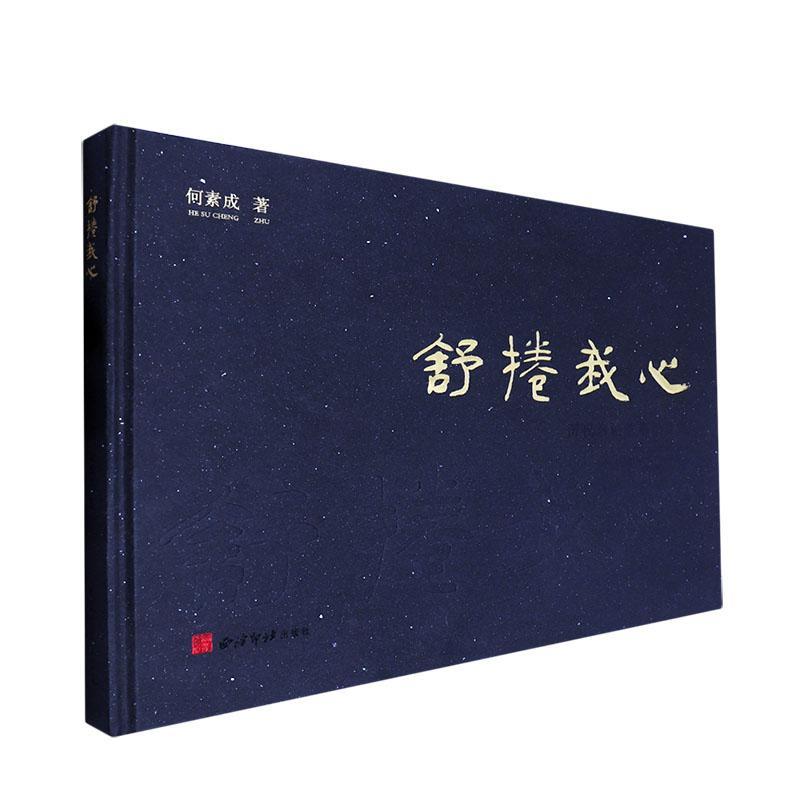 舒卷我心:历代名帖临摹长卷集何素成9787550844056 西泠印社出版社 艺术书籍