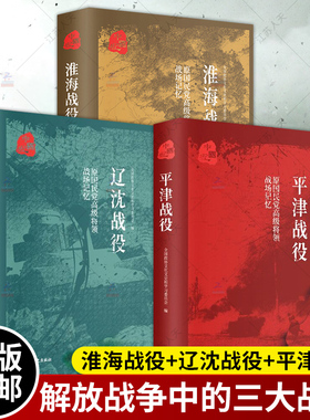 平津战役 辽沈战役 淮海战役 原国民党将领的战场记忆 全3册  三大会战解放战争中的战略决战 三大战役书籍