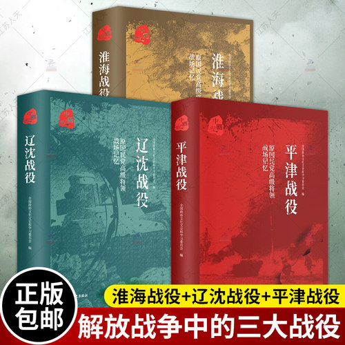 平津战役 辽沈战役 淮海战役 原国民党将领的战场记忆 全3册  三大会战解放战争中的战略决战 三大战役书籍