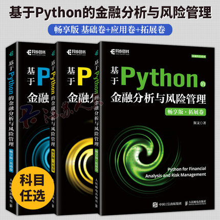 3册 基于Python的金融分析与风险管理 畅享版 基础卷+应用卷+拓展卷 斯文 Python金融大数据分析金融科技系列 人民邮电出版社