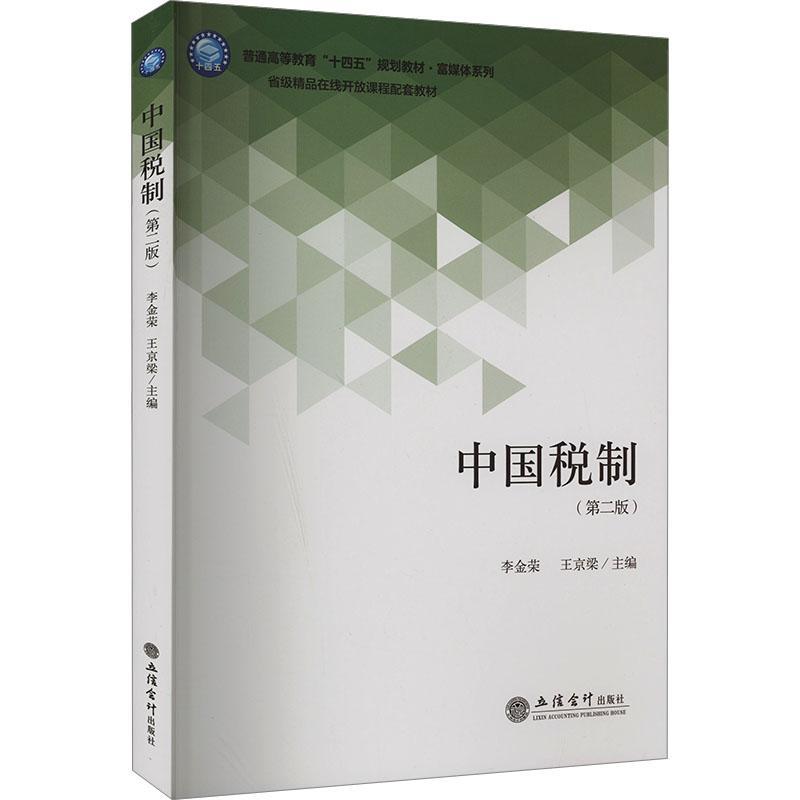 中国税制 第二版 李金荣 王京梁主编 税收制度税收政策更新税收分配 立信会计出版社9787542975416 教材书籍正版