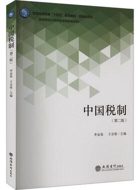 中国税制 第二版 李金荣 王京梁主编 税收制度税收政策更新税收分配 立信会计出版社9787542975416 教材书籍正版