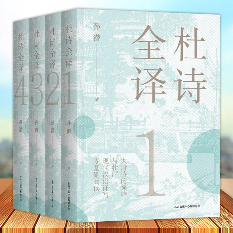 杜诗全译甫诗集全集注释解说