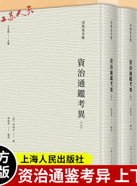 资治通鉴考异上下 全二册司马光全集中国通史信史 史学理论系列另有稽古录/涑水记闻温公手录温公日录 上海人民出版社