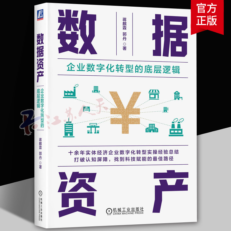 正版 数据资产 企业数字化转型的底层逻辑 蒋麒霖 郭丹 技术创新 商业网络 产业渗透 工作模式 现代服务 智能制造 组织转型 书籍