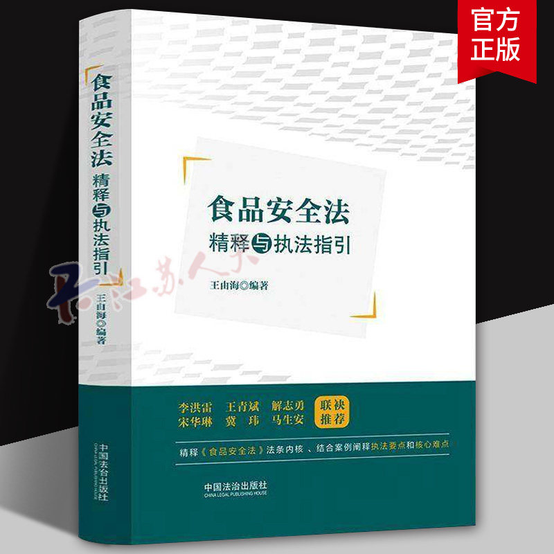 正版2025新书 食品安全法精释与执法指引 王由海 中国法治出版社 9787521656541