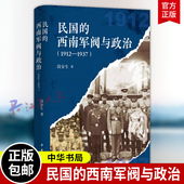 段金生著 西南军阀与政治 民国 西南军阀史 1912—1937 简体横排 书籍正版 精装 中华书局9787101174861