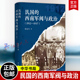 段金生著 精装 书籍正版 西南军阀与政治 中华书局9787101174861 1912—1937 西南军阀史 民国 简体横排