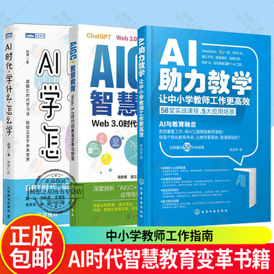 AI助力教学 让中小学教师工作更高效+AI时代 学什么 怎么学+AIGC+智慧教育 Web 3.0时代的教育变革与转型 AI时代教育学习书籍