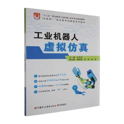 ZS-职教-工业机器人虚拟刘天宋9787549981687 江苏凤凰教育出版社 工业技术书籍