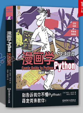 漫画学Python 快速提高 Swift mastery斯蒂芬·埃尔特9787576333596 北京理工大学出版社有限责任公司 计算机与网络书籍
