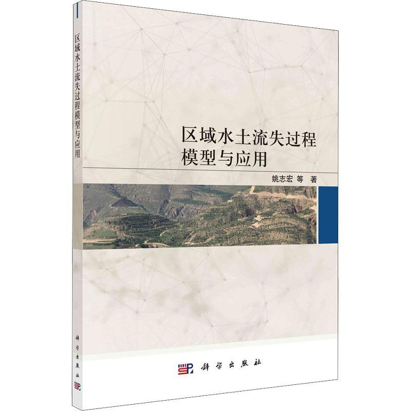 区域水土流失过程模型与应用姚志宏等9787030729323 科学出版社 农业、林业书籍