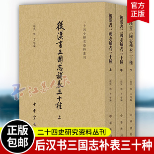 中华书局 后汉书三国志补表三十种 二十四史研究资料丛刊·全3册 正版 上中下三册 书籍