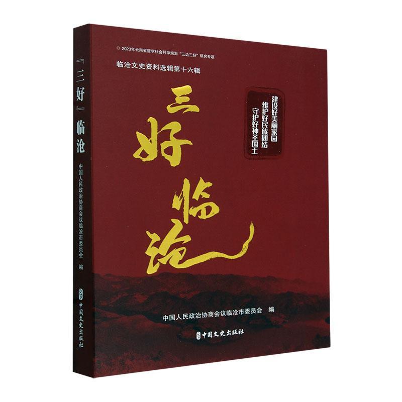 临沧文史资料选辑:第十六辑:“三好”临沧中国人民政治协商会议临沧市委员9787520541701中国文史出版社历史书籍