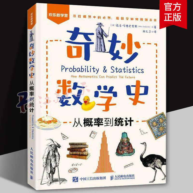 奇妙数学史 从概率到统计 概率和统计数学趣味故事通识课 用数学的力量来理解周围的世界 数学史书籍