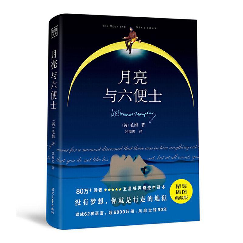 月亮与六便士 治愈疲倦感的心灵读本 精装插图典藏版 对现代人生活见的梦想和现实的矛盾现状 有遍的治愈性 紫图