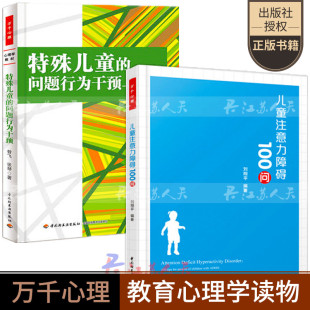 问题行为干预 实例与解析 儿童注意力障碍100问 2册 特殊教育书籍 特殊儿童 儿童常见问题应对矫正 注意力训练提高书籍 万千心理