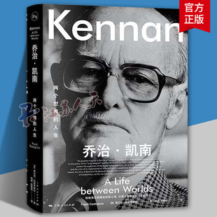 乔治凯南两个世界的人生 弗兰克科斯蒂廖拉著人物传记上海人民出版社康涅狄格大学人文学院莎朗哈里斯图书奖冷战史学者推荐书籍