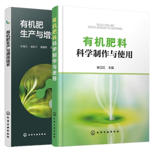 化学工业出版 有机肥生产与增效技术 堆肥发酵影响因素与质量控制参考书 有机肥料发酵原理工艺流程 社 有机肥料科学制作与使用