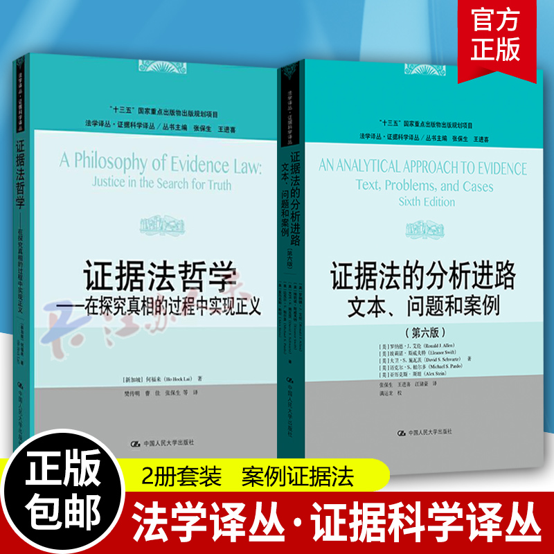 2册证据法的分析进路证据法哲学