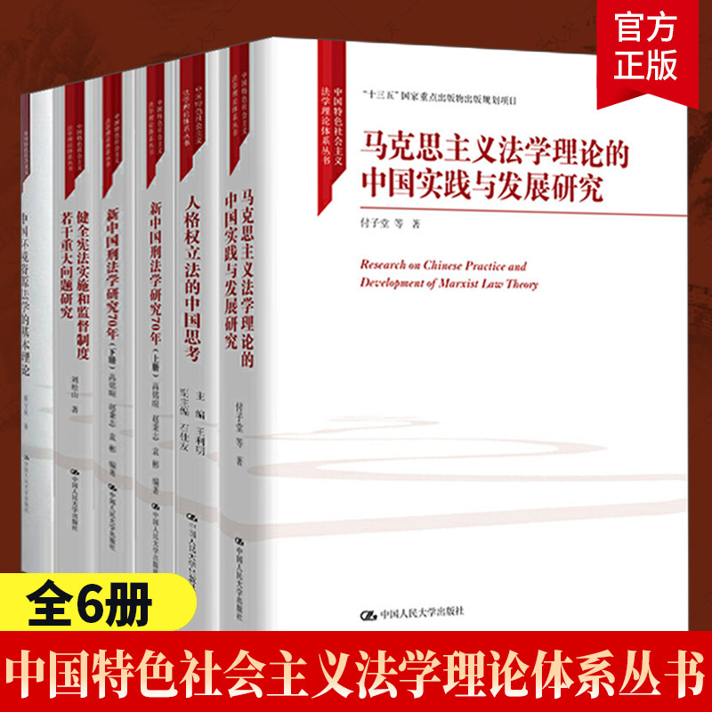 中国特色社会主义法学理论体系丛书6册 马克思主义法学理论的中国实践与发展研究+健全宪法实施和监督制度若干重大问题研究等P