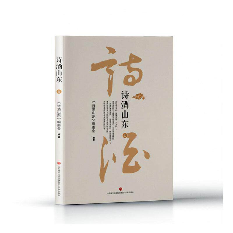 诗酒山东《诗酒山东》委会9787548846680 济南出版社 文学书籍