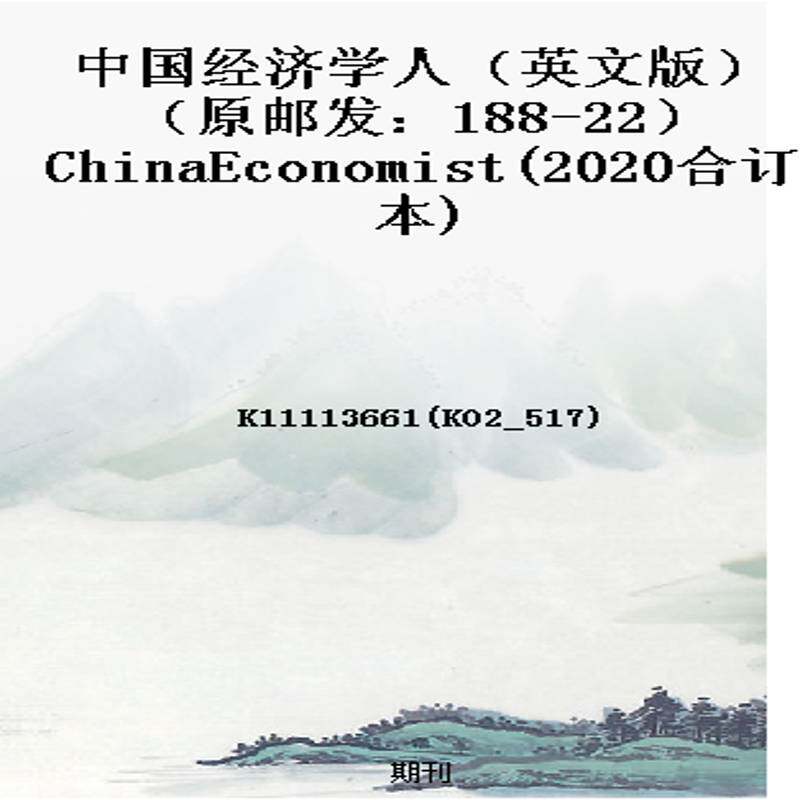 中国经济学人(英文版)(原邮发:188-22)ChinaEconomist(2020合订本)