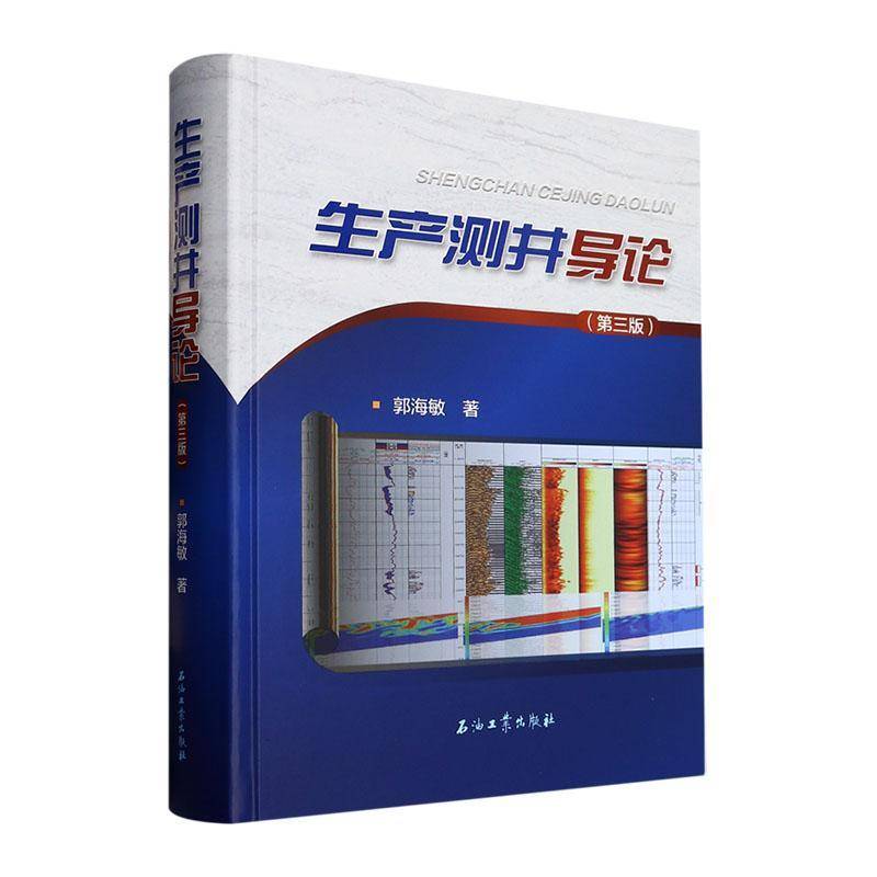 生产测井导论郭海敏9787518358922 石油工业出版社 自然科学书籍
