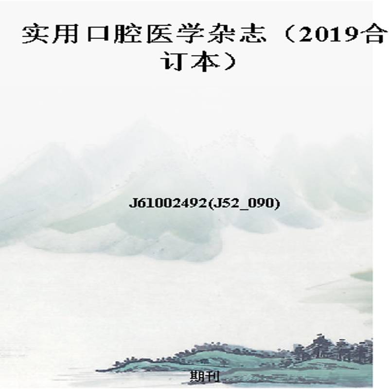 实用口腔医学杂志(2019合订本)