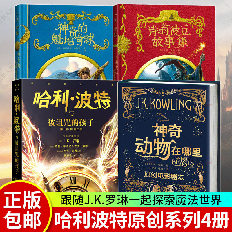 神奇动物在哪里+哈利波特与被诅咒的孩子+神奇的魁地奇球+诗翁彼豆故事集 全4册 JK罗琳哈利波特番外篇 哈利波特系列前传