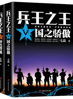 现货正邮 兵书 兵4橙色警戒+兵5国之骄傲 全2册 七品著 现当代军事小说 军事战争利刃 特种兵 畅销书籍排行榜ln