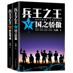 兵5国之骄傲 全2册 特种兵 兵书 畅销书籍排行榜ln 军事战争利刃 兵4橙色警戒 现当代军事小说 现货正邮 七品著