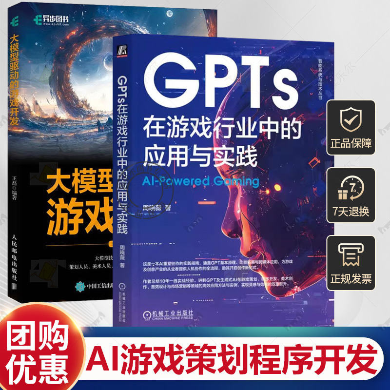 GPTs在游戏行业中的应用与实践+大模型驱动的游戏开发 AI人工智能大语言模型数据分析计算机书籍 生成式AI游戏策划程序开发应用书
