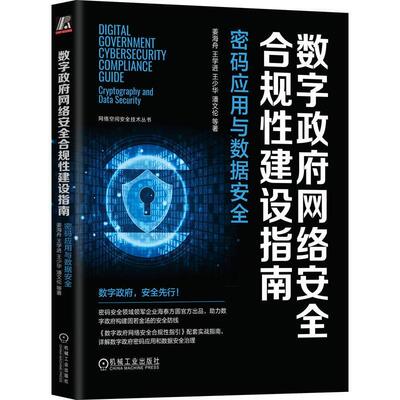 数字网络合规性建设指南:密码应用与数据:cryptography and data security姜海舟9787111752981 机械工业出版社 计算机与网络书籍