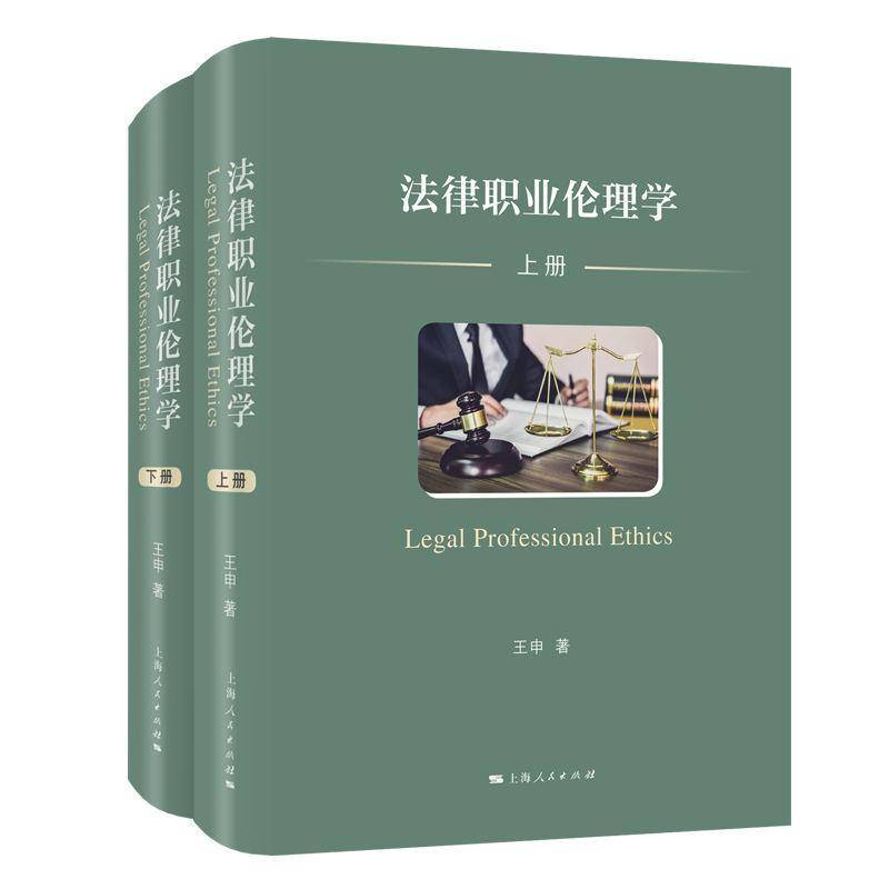 法律职业伦理学 上下全2册 王申 9787208187498 上海人民出版社 正版书籍