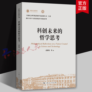 科创未来的哲学思考 上海社会科学院重要学术成果丛书专著 成素梅等著 科技伦理人工智能科学技术哲学 上海人民出版9787208190788