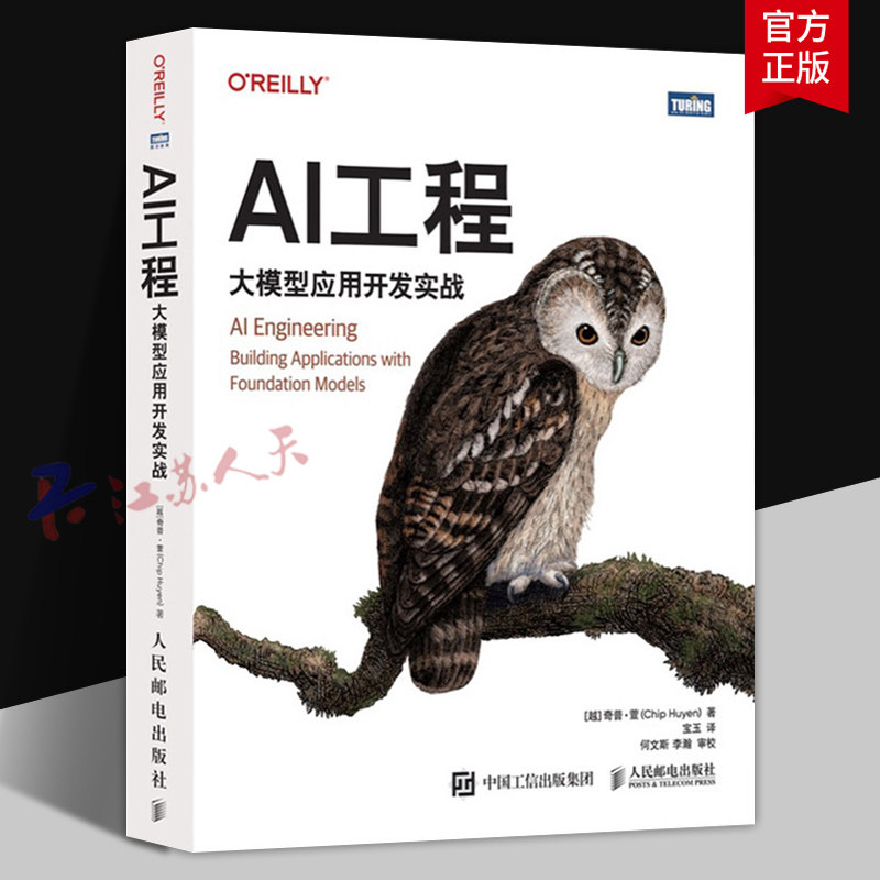 AI工程 大模型应用开发实战 大模型应用实战开发图解 从零构建大模型LLM大语言模型ai人工智能 人民邮电出版社9787115686398