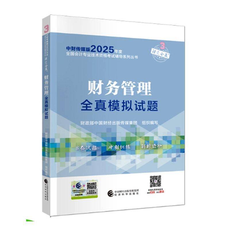 财务管理全真模拟试题中国财经出版传媒集团9787521867787 经济科学出版社 经济书籍