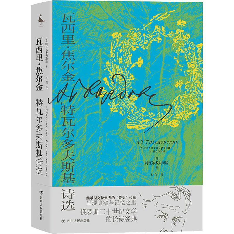 瓦西里·焦耳金：特瓦尔多夫斯基诗选：：特瓦尔多夫斯基  文学书籍