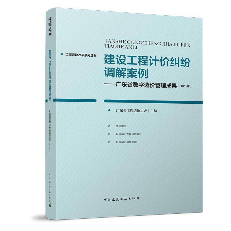 建设工程计价纠纷调解案例:广东省数字造价管理成果:2025年广东省工程造价协会9787112316175 中国建筑工业出版社 法律书籍