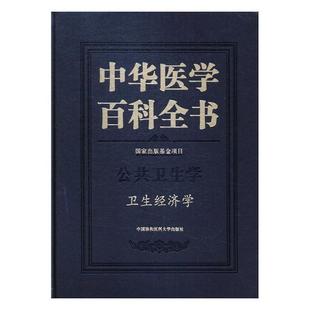 正版 百科全书 中国协和医科大学出版 社 中华医学百科全书：公共卫生学：卫生经济学 类书书籍 正常发货 江苏畅销书 包邮