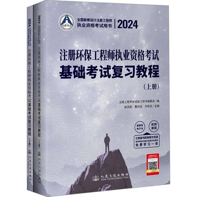 2024注册环保工程师执业资格考试基础考试复习教程徐洪斌9787114192074 人民交通出版社 自然科学书籍