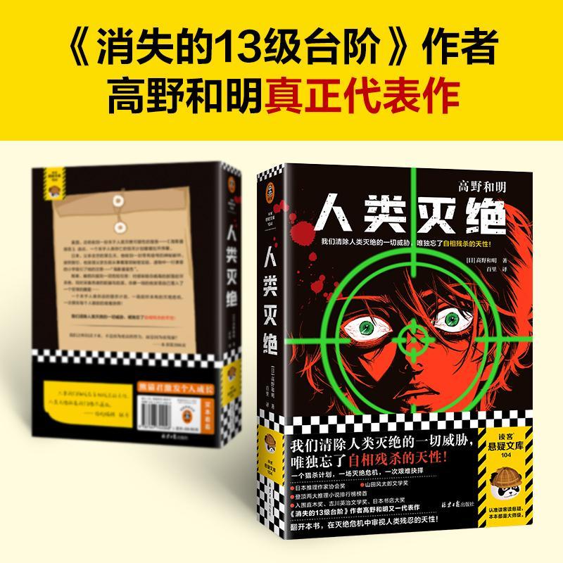 正版 人类灭绝 (日)高野和明著 外国科幻侦探小说 荣获第65届日本推理作家协会年度大奖 悬疑 推理  9787547744048 小说书籍