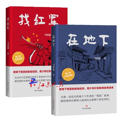 正版 找红军+在地下 马识途 中小学生四五六七八年级青少年红色教育读本老地下党员的真实谍战故事中国当代小说书籍四川文艺出版社