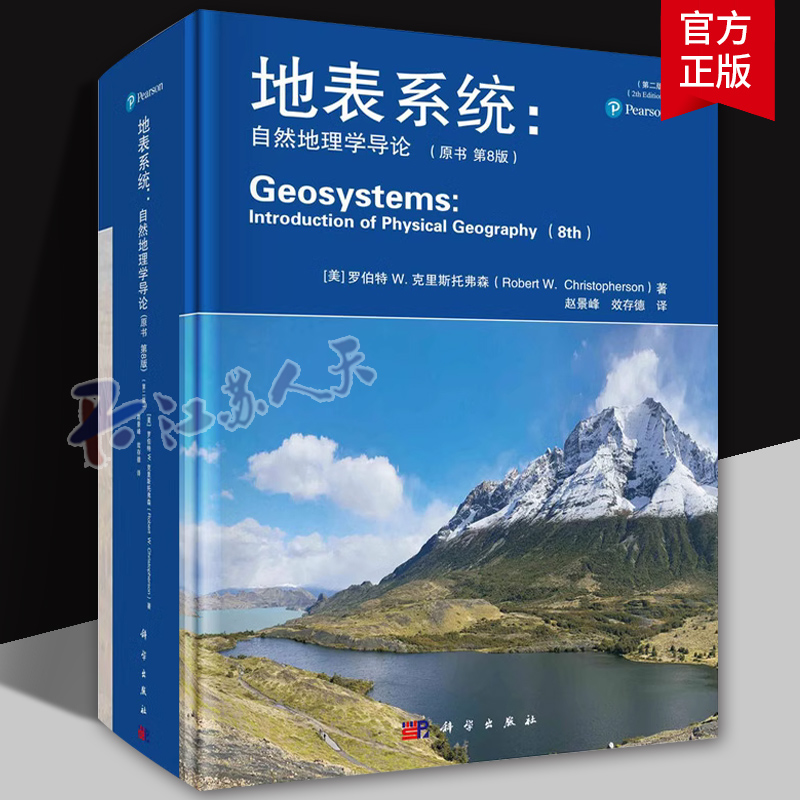 地表系统 自然地理学导论第2版 原书第8版 理学知识科普地学大气水地表土壤生态陆地生物地球资源人口 科学出版社