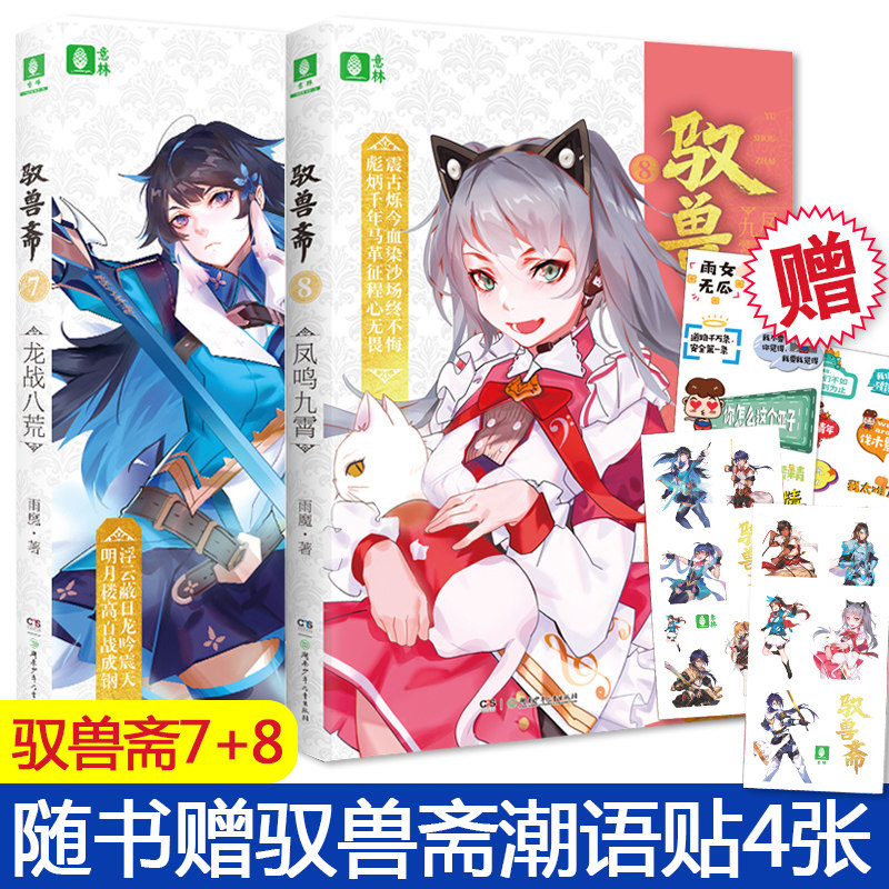 现货 驭兽斋7龙战八荒+霄 共2册 雨魔著 代表作兽少年幻兽师 校园青春文学 儿童文学校园小说成长励志玄幻小说少年励志书