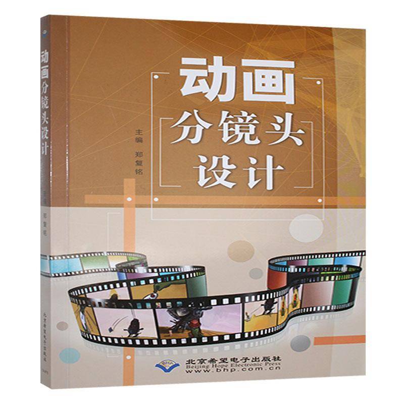 动画分镜头设计郑复铭9787830028831 北京希望电子出版社 艺术书籍