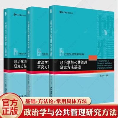 3册 政治学与公共管理研究方法基础+方法论+常用具体方法+公共行政学 第四版 杨立华 21世纪公共管理学规划教材 北京大学出版社